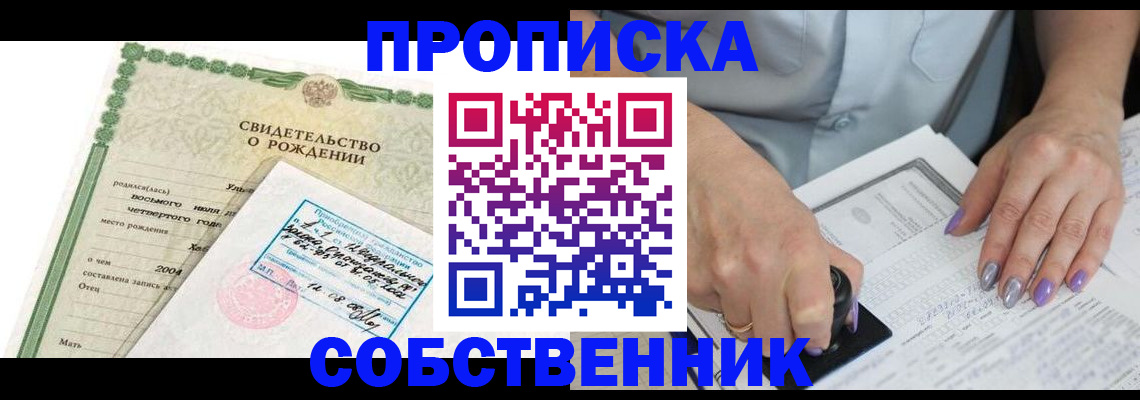 прописка от собственника в Крыму